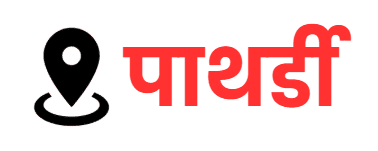 पाथर्डी । Pathardi